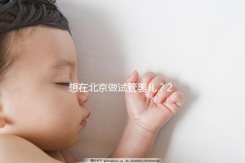 想在北京做試管嬰兒？2025試管醫(yī)院排名+成功率+省錢攻略，這篇幫你避坑