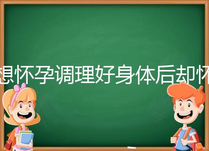 想懷孕調理好身體后卻懷不上，這里教你三招助孕方法