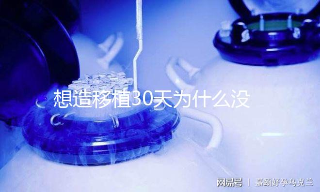想造移植30天為什么沒有胎心胎芽瞧，正不正常看完清楚