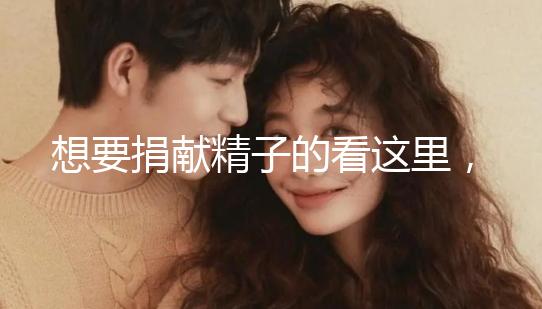 想要捐獻(xiàn)精子的看這里,滿足這4個(gè)條件就夠了