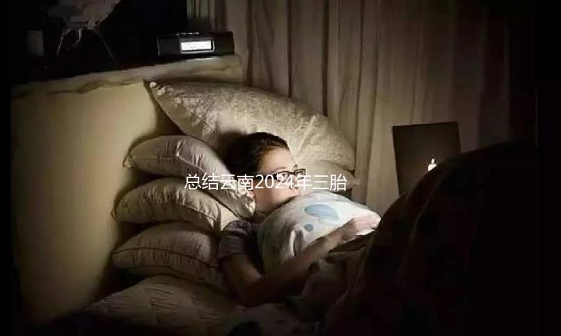 總結(jié)云南2024年三胎補(bǔ)貼政策,如何申請(qǐng)昆明補(bǔ)貼?