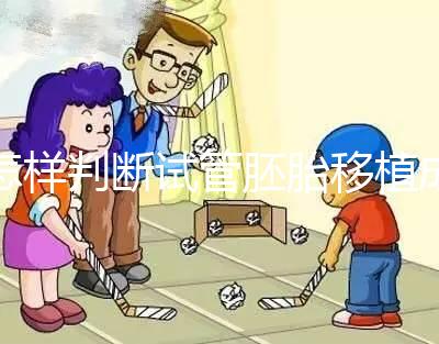 怎樣判斷試管胚胎移植成功了，時間要多久？