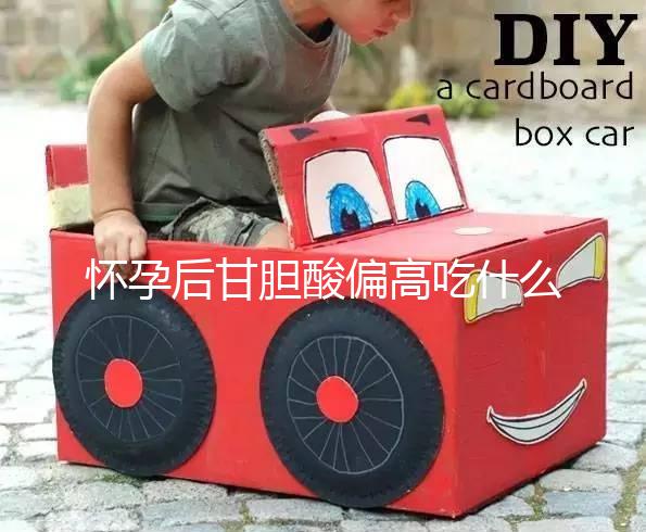 懷孕后甘膽酸偏高吃什么?準(zhǔn)媽媽們不妨吃吃這4類(lèi)食物