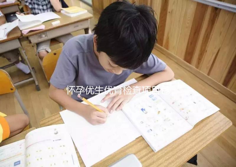 懷孕優生優育檢查項目包括什么？