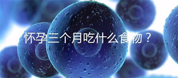 懷孕三個月吃什么食物？