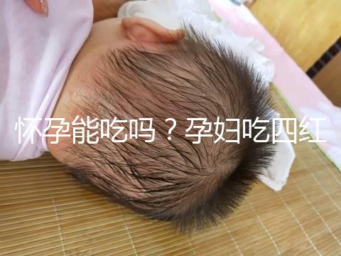 懷孕能吃嗎？孕婦吃四紅補(bǔ)血粥的4大好處介紹