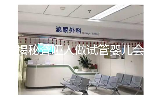 揭秘聾啞人做試管嬰兒會不會遺傳給女兒，這么做或能避開