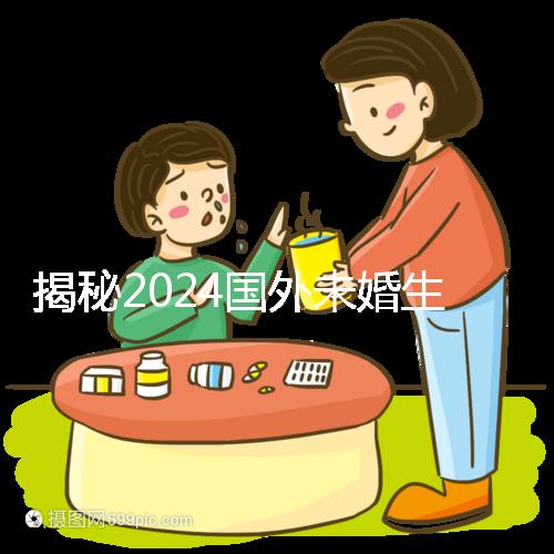 揭秘2024國外未婚生育合不合計劃生育法，生完前必看