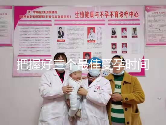 把握好三個最佳受孕時間點易生女兒，早上和晚上均不同