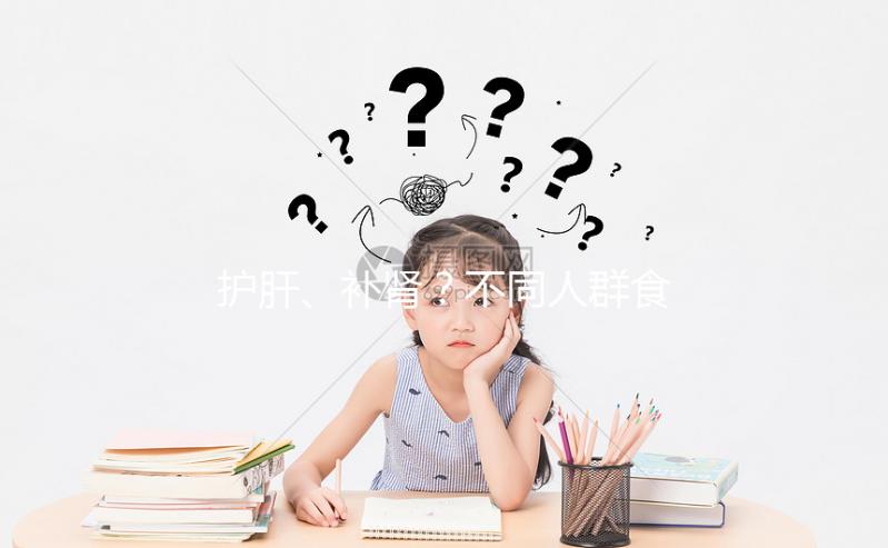 護肝、補腎？不同人群食用養肝湯的功效與作用各不一