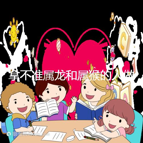 拿不準屬龍和屬猴的人做夫妻怎么樣？看看配對指數就造了