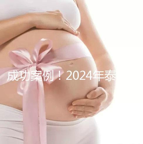 成功案例！2024年泰國試管嬰兒獲得雙胞胎