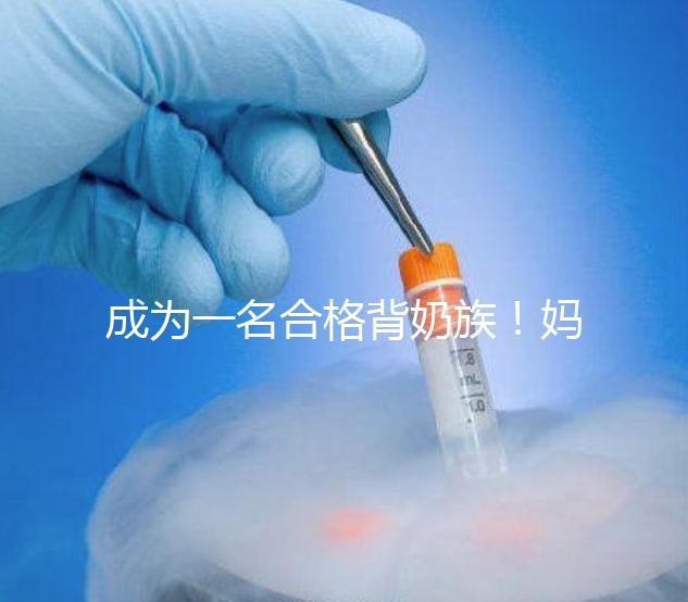 成為一名合格背奶族！媽媽們要熟練的掌握整個過程