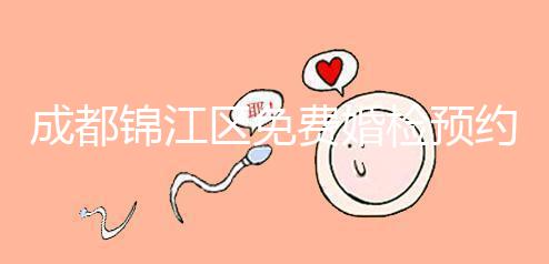 成都錦江區(qū)免費婚檢預約入口戳,附2024年檢查醫(yī)院和項目