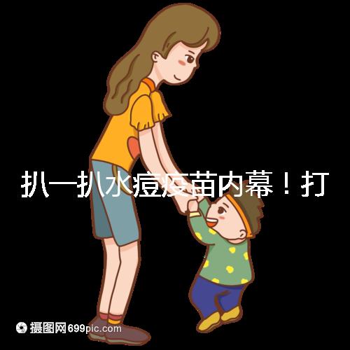 扒一扒水痘疫苗內(nèi)幕!打完之后真不確定就不會(huì)得水痘