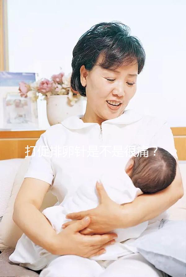 打促排卵針是不是很痛?不用怕學(xué)會(huì)這個(gè)方法打針不痛