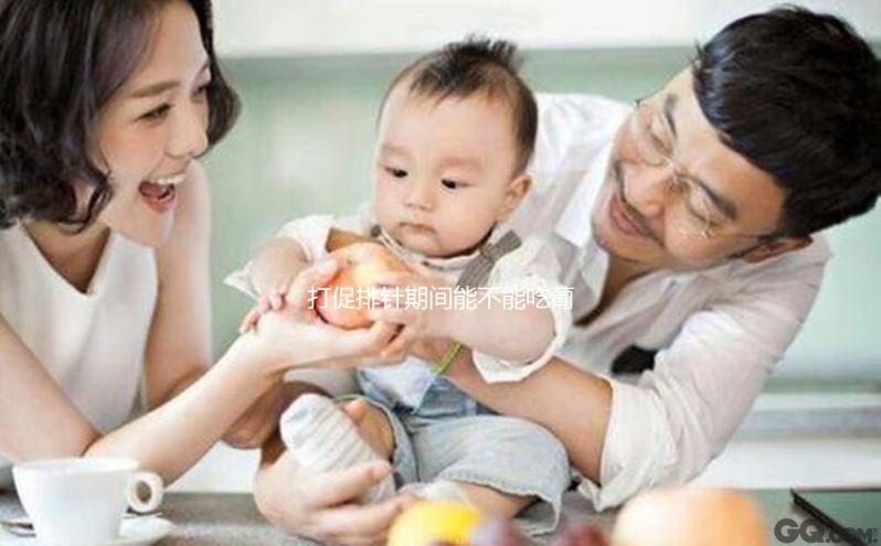 打促排針期間能不能吃葡萄醫生有話說，對內膜影響了解下先