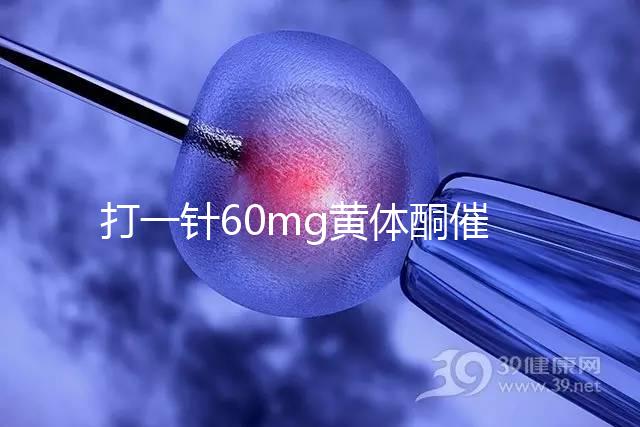 打一針60mg黃體酮催經(jīng)不管用？下個(gè)月肌注三針20mg看看