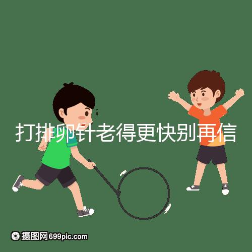 打排卵針老得更快別再信！促排加速女人衰老是謠言