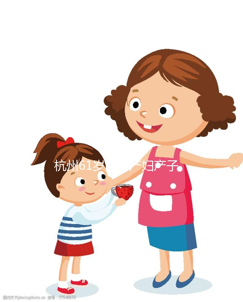 杭州61歲高齡產(chǎn)婦產(chǎn)子：不是一件值得宣揚(yáng)的事兒