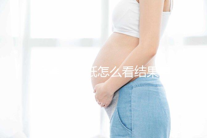 極美刻試紙怎么看結果要早知，方法正確測到強陽不是問題