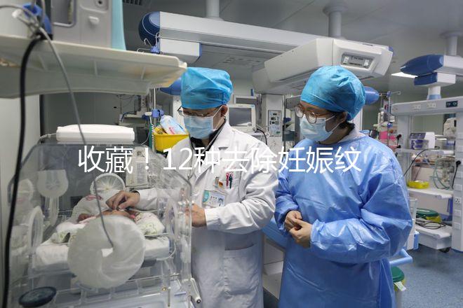 收藏！12種去除妊娠紋的方法，從飲食保健到修復(fù)護(hù)理全攻略