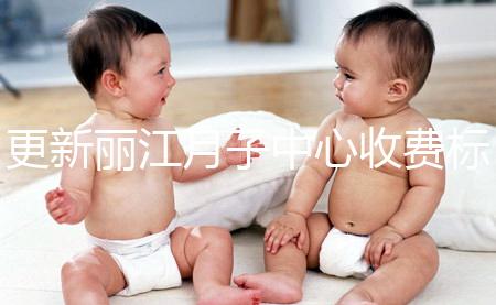 更新麗江月子中心收費標(biāo)準(zhǔn),包括2024年最新排名