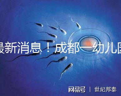 最新消息！成都一幼兒園34名師生發(fā)熱腹瀉疑是食物中毒