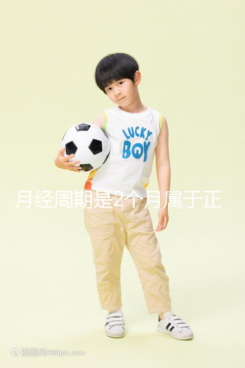 月經周期是2個月屬于正常情況嗎？