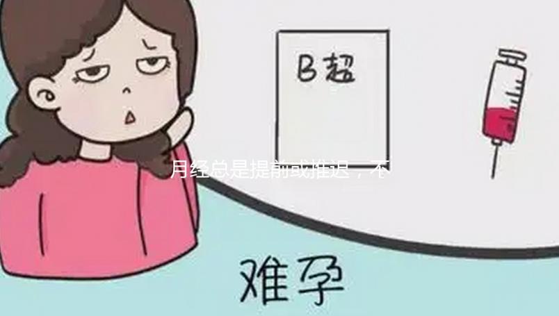 月經總是提前或推遲，不規律會影響試管嬰兒懷孕成功率嗎？