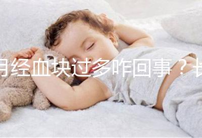 月經(jīng)血塊過多咋回事?長期月經(jīng)血塊過多會(huì)導(dǎo)致不孕癥