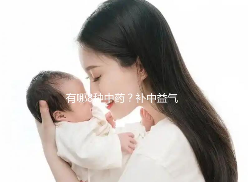 有哪8種中藥？補中益氣湯的標準配方用量介紹