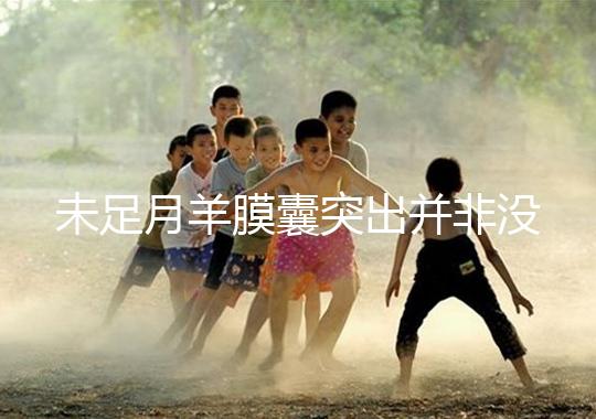 未足月羊膜囊突出并非沒(méi)有希望，宮頸環(huán)扎術(shù)可及時(shí)保胎