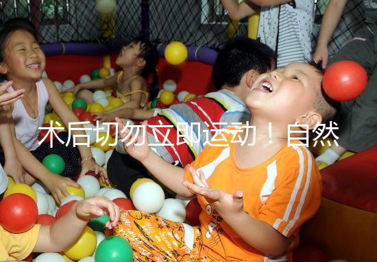 術后切勿立即運動！自然周期取卵后運動時間得留意