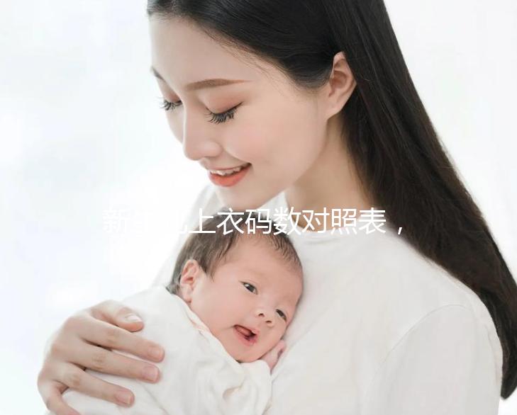 新生兒上衣碼數對照表，各個年齡段穿衣尺寸天壤之別