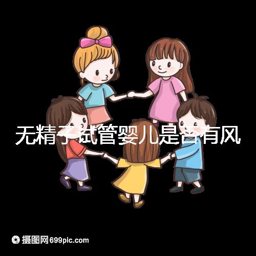 無(wú)精子試管嬰兒是否有風(fēng)險(xiǎn)取決于這一點(diǎn)在大多數(shù)情況下,它不會(huì)被遺傳不要盲目猜測(cè)