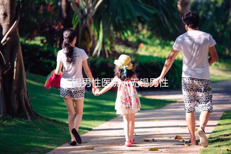 無(wú)錫男性醫(yī)院(無(wú)錫男性醫(yī)院哪家最好)