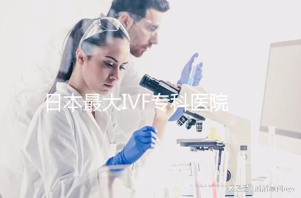 日本最大IVF?？漆t院推薦，一起了解英醫院的地址和費用！