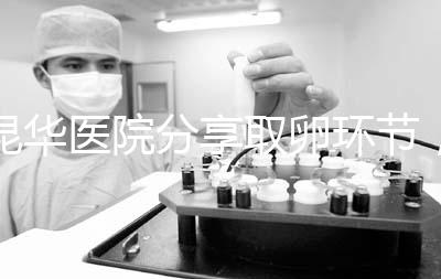 昆華醫(yī)院分享取卵環(huán)節(jié)，掌握三大操作細(xì)節(jié)和注意事項(xiàng)