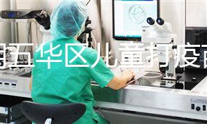 昆明五華區(qū)兒童打疫苗預(yù)約方法匯總，提前了解地點(diǎn)更方便