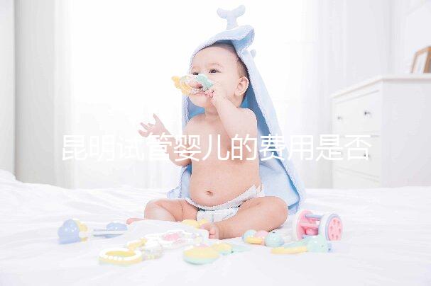 昆明試管嬰兒的費(fèi)用是否很貴，一篇文章告訴你錢都花在哪里了？