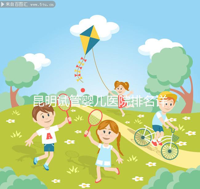 昆明試管嬰兒醫(yī)院排名詳情火速更新，十家機構大比拼