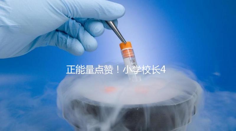 正能量點贊！小學校長4年與學生擊掌16萬次