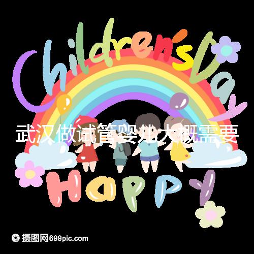 武漢做試管嬰兒大概需要多少錢？全面解析費用構成！