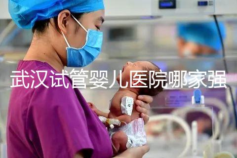 武漢試管嬰兒醫院哪家強？