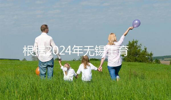 根據(jù)2024年無(wú)錫生育保險(xiǎn)津貼新規(guī)定，梁溪區(qū)可報(bào)銷10個(gè)月