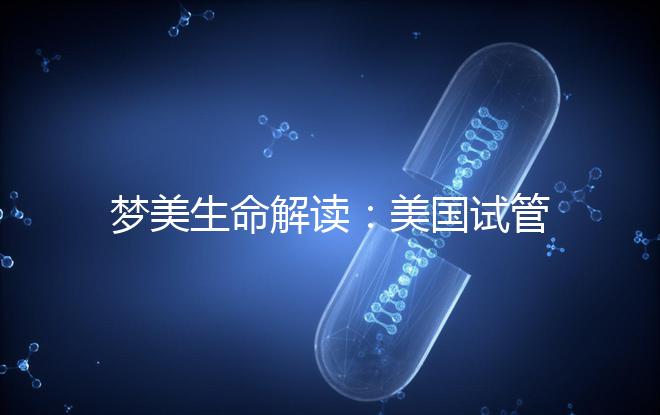 夢美生命解讀：美國試管嬰兒為什么提倡囊胚移植？