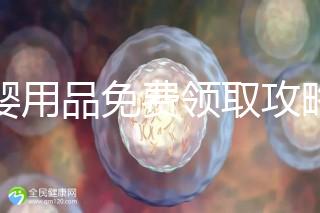 母嬰用品免費領(lǐng)取攻略，2024這些app、地點多留意