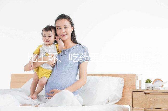 比上環(huán)、吃藥更安全的埋線避孕針靠譜嗎？