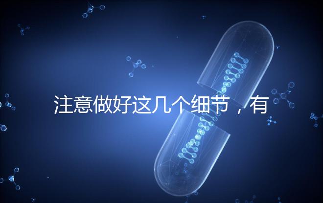 注意做好這幾個細節，有助于提高試管嬰兒成功率